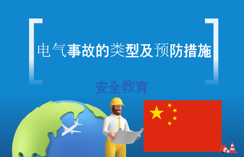 电气事故的类型及预防措施
