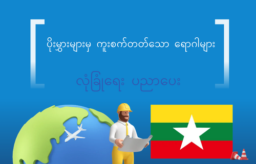 ပိုးမွှားများမှ ကူးစက်တတ်သော ရောဂါများ