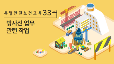 방사선 업무에 관계되는 작업