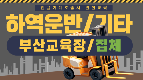 [하역운반 등 기타/부산](집합)26년 건설기계조종사 안전교육-(09:00~13:00)