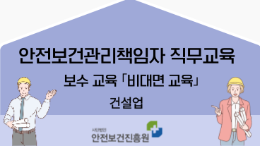 [보수_건설업] 안전보건관리책임자 ZOOM 비대면