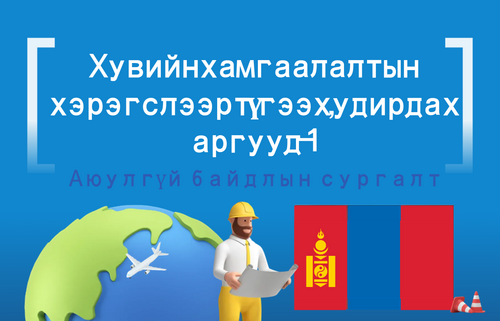Хувийн хамгаалалтын хэрэгслээр түгээх, удирдах аргууд-1