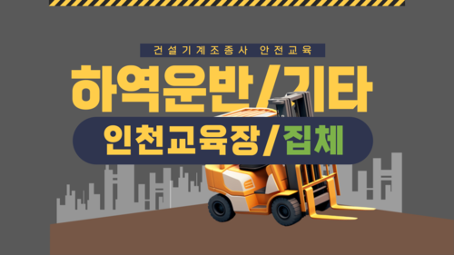 [하역운반 등 기타/인천](집합)26년 건설기계조종사 안전교육-(14:00-18:00)