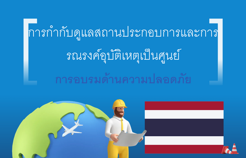 การกำกับดูแลสถานประกอบการและการรณรงค์อุบัติเหตุเป็นศูนย์