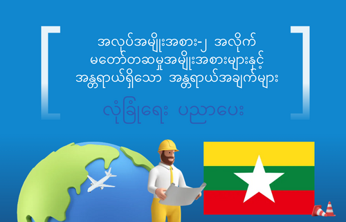 အလုပ်အမျိုးအစား-၂ အလိုက်  မတော်တဆမှုအမျိုးအစားများနှင့်  အန္တရာယ်ရှိသော အန္တရာယ်အချက်များ