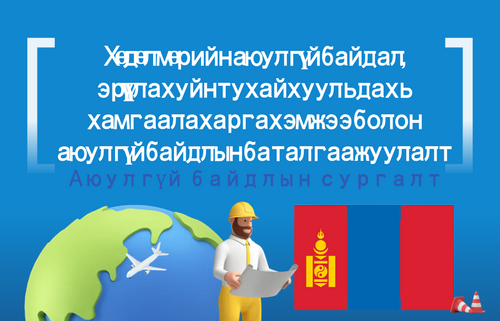 Хөдөлмөрийн аюулгүй байдал,  эрүүл ахуйн тухай хууль дахь хамгаалах арга хэмжээ болон аюулгүй байдлын баталгаажуулалт