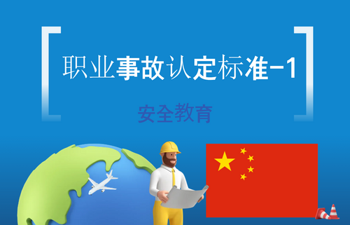 职业事故认定标准-1