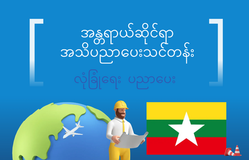 အန္တရာယ်ဆိုင်ရာ  အသိပညာပေးသင်တန်း