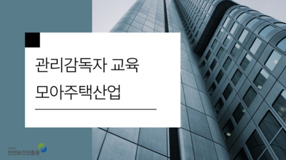 관리감독자 안전보건교육(모아주택건설) 부산_1일차
