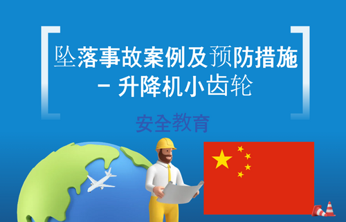 坠落事故案例及预防措施 - 升降机小齿轮