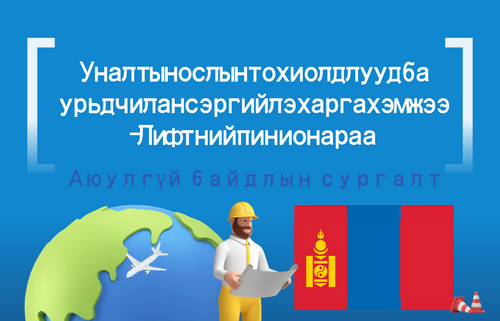 Уналтын ослын тохиолдлууд ба  урьдчилан сэргийлэх арга хэмжээ  - Лифтний пинион араа