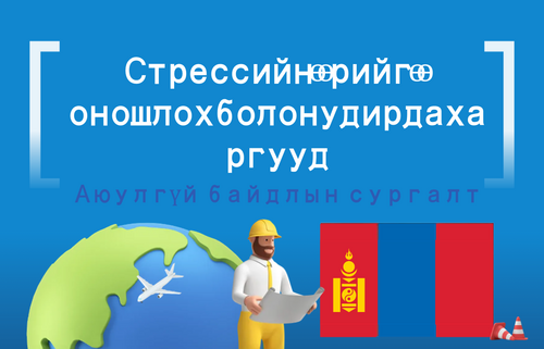 Стрессийн өөрийгөө  оношлох болон удирдах а ргууд