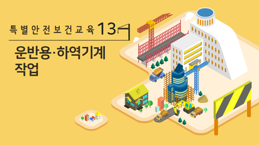 운반용 등 하역기계를 5대 이상 보유한 사업장에서의 해당 기계로 하는 작업