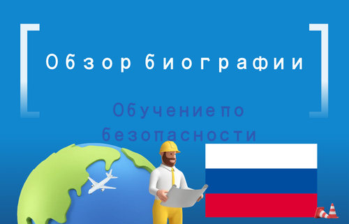 Обзор биографии