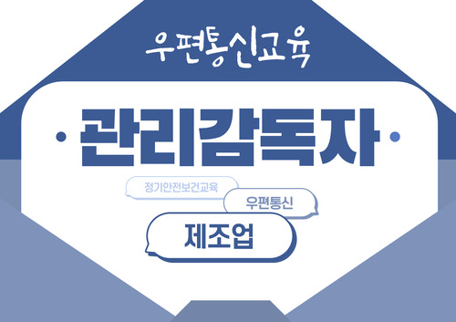 [정기과정] 관리감독자 안전보건교육 (제조업)(우편)