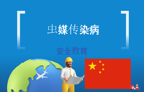 虫媒传染病