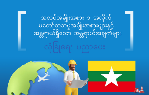 အလုပ်အမျိုးအစား ၁ အလိုက်  မတော်တဆမှုအမျိုးအစားများနှင့်  အန္တရာယ်ရှိသော အန္တရာယ်အချက်များ