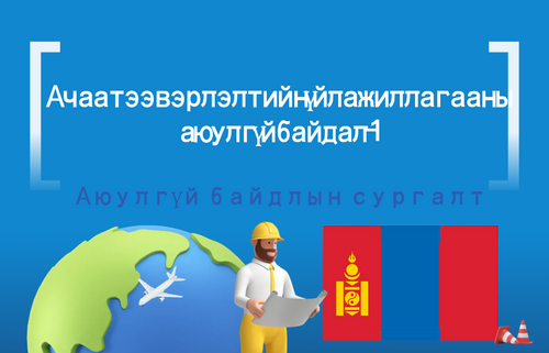 Ачаа тээвэрлэлтийн үйл ажиллагааны аюулгүй байдал-1