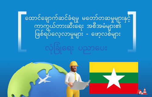 ထောင်ချောက်ဆင်ခံရမှု မတော်တဆမှုများနှင့် ကာကွယ်တားဆီးရေး အစီအမံများ၏  ဖြစ်ရပ်လေ့လာမှုများ - ဖော့လစ်များ