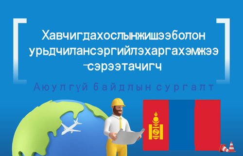 Хавчигдах ослын жишээ болон  урьдчилан сэргийлэх арга хэмжээ  – сэрээт ачигч