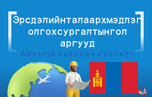 Эрсдэлийн талаарх мэдлэг олгох сургалтын гол аргууд
