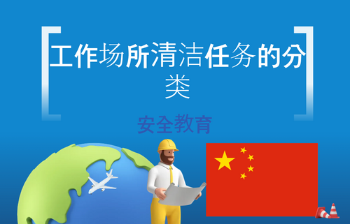 工作场所清洁任务的分类