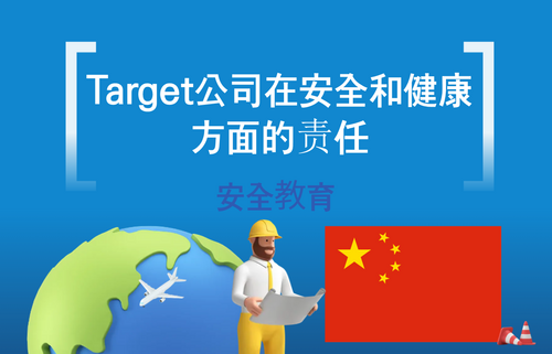 Target公司在安全和健康方面的责任