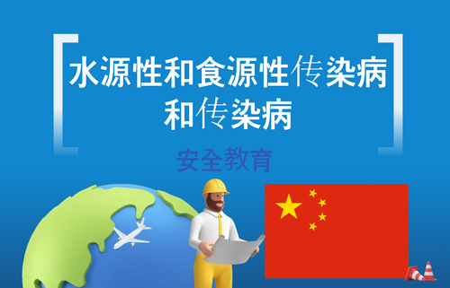 水源性和食源性传染病和传染病