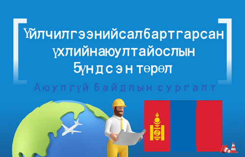Үйлчилгээний салбарт гарсан  үхлийн аюултай ослын  5 үндсэн төрөл