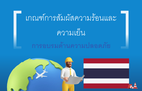 เกณฑ์การสัมผัสความร้อนและ ความเย็น
