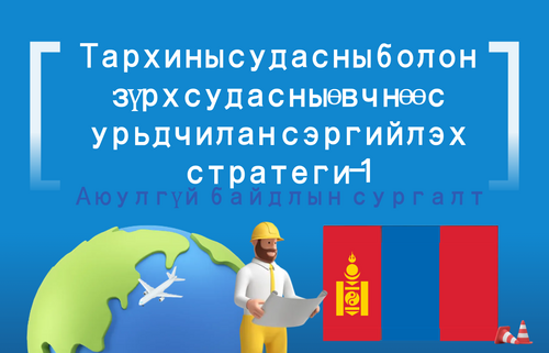 Тархины судасны болон зүрх судасны өвчнөөс урьдчилан сэргийлэх стратеги-1