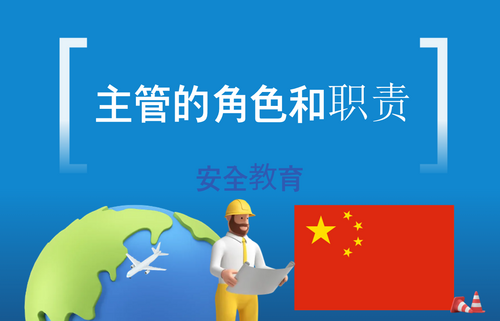 主管的角色和职责