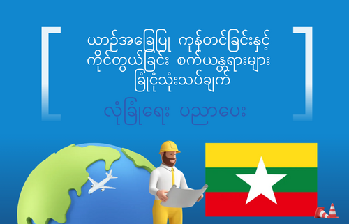 ယာဉ်အခြေပြု ကုန်တင်ခြင်းနှင့်  ကိုင်တွယ်ခြင်း စက်ယန္တရားများ  ခြုံငုံသုံးသပ်ချက်
