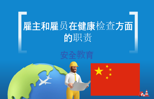 雇主和雇员在健康检查方面的职责
