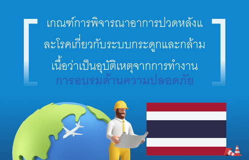 เกณฑ์การพิจารณาอาการปวดหลังแ ละโรคเกี่ยวกับระบบกระดูกและกล้าม เนื้อว่าเป็นอุบัติเหตุจากการทำงาน