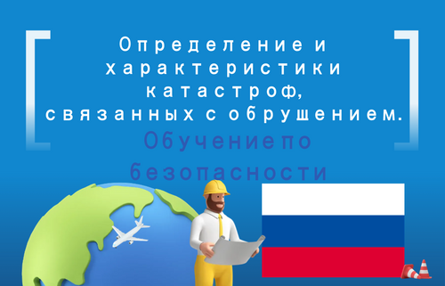 Определение и характеристики  катастроф,  связанных с обрушением.