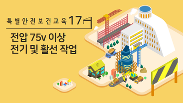 전압이 75볼트 이상인 정전 및 활선작업