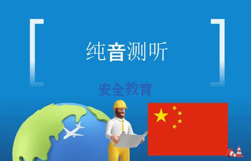 纯音测听