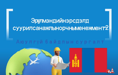 Эрүүл мэндийн эрсдэлд  суурилсан ажлын орчны менежмент-2