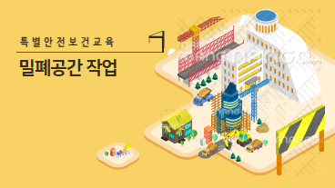 밀폐공간에서의 작업