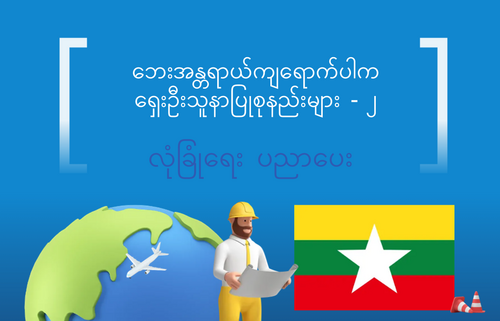 ဘေးအန္တရာယ်ကျရောက်ပါက  ရှေးဦးသူနာပြုစုနည်းများ - ၂
