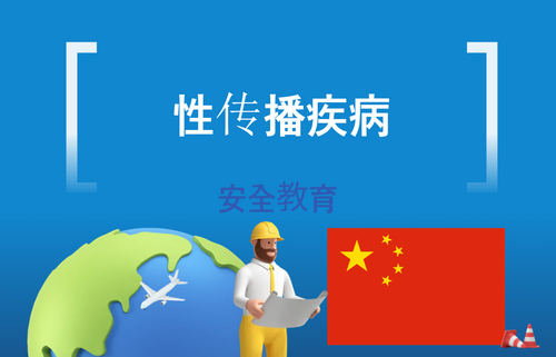 性传播疾病