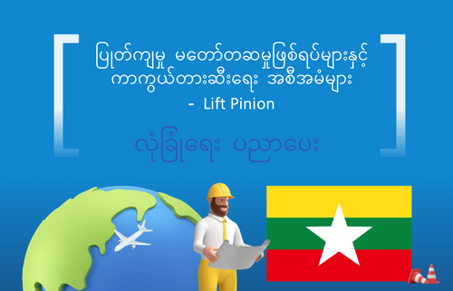 ပြုတ်ကျမှု မတော်တဆမှုဖြစ်ရပ်များနှင့်  ကာကွယ်တားဆီးရေး အစီအမံများ  - Lift Pinion