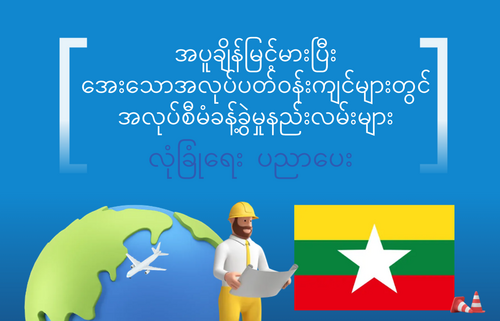 အပူချိန်မြင့်မားပြီး အေးသောအလုပ်ပတ်ဝန်းကျင်များတွင် အလုပ်စီမံခန့်ခွဲမှုနည်းလမ်းများ
