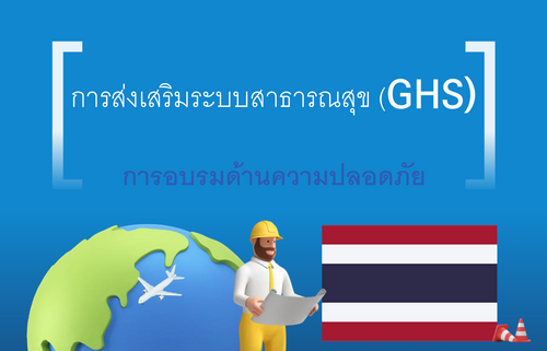 การดำเนินการ GHS