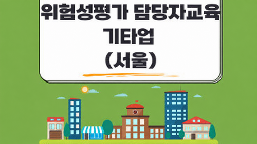위험성평가 평가담당자 교육 (기타업) (서울)