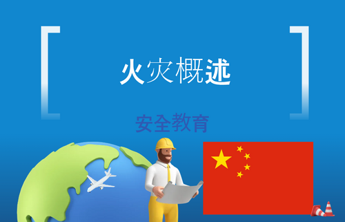火灾概述